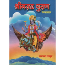 श्रीगरुड़ पुराण कथासार [Sri Garuda Purana Kathasar (Marathi)]